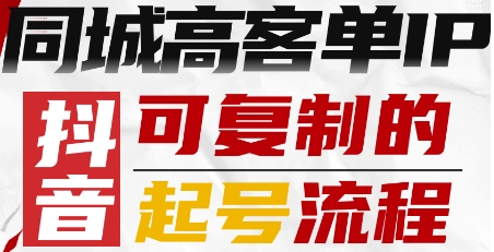 抖音同城高客单IP—可复制的起号流程-赚金金-技能学习分享