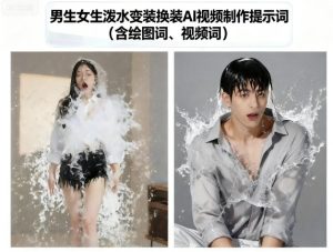 男生女生泼水变装换装AI视频制作提示词(含绘图词、视频词)-赚金金-技能学习分享