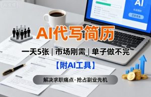 AI代写简历,一天5张,今年找工作难,市场刚需,单子做不完【附AI工具】-赚金金-技能学习分享