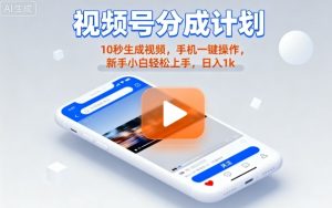视频号分成计划懒人玩法,10秒生成视频,手机一键操作,新手小白轻松上手,日入1K【揭秘】-赚金金-技能学习分享