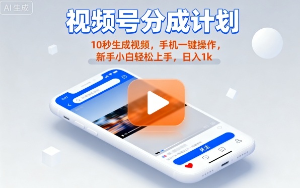 视频号分成计划懒人玩法，10秒生成视频，手机一键操作，新手小白轻松上手，日入1K【揭秘】-赚金金-技能学习分享