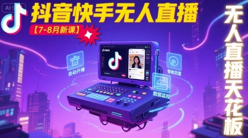 宝子哥·抖音快手无人直播【7-8月新课】无人直播天花板-赚金金-技能学习分享
