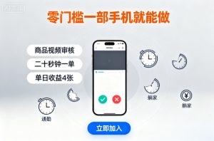 零门槛一部手机就能做,商品视频审核,通勤躺家碎片时间都能做,二十秒钟一单,单日收益4张【揭秘】-赚金金-技能学习分享