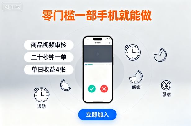 零门槛一部手机就能做，商品视频审核，通勤躺家碎片时间都能做，二十秒钟一单，单日收益4张【揭秘】-赚金金-技能学习分享
