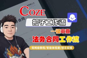 Coze扣子智能体工作流一键审查“法务合同“工作流,全流程保姆级教学-赚金金-技能学习分享