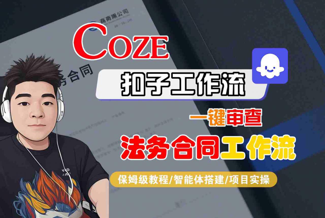 Coze扣子智能体工作流一键审查“法务合同“工作流，全流程保姆级教学-赚金金-技能学习分享