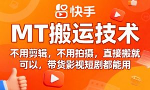 9月快手MT搬运技术,不用剪辑,不用拍摄,直接搬就可以,带货影视短剧都能用-赚金金-技能学习分享