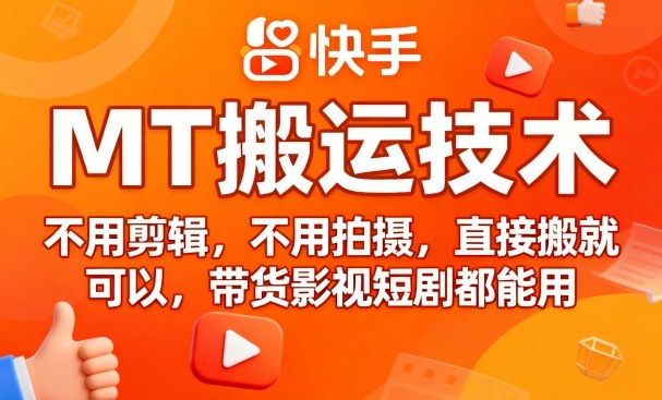 9月快手MT搬运技术，不用剪辑，不用拍摄，直接搬就可以，带货影视短剧都能用-赚金金-技能学习分享