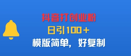 抖音打创业粉，日引100＋，模版简单，好复制-赚金金-技能学习分享