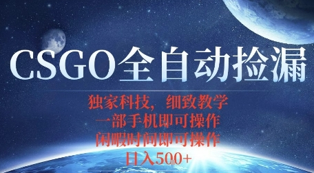 CSGO自动捡漏项目，最新独家玩法，一个手机即可操作，新手小白轻松月入1W+，操作简单易上手【揭秘】-赚金金-技能学习分享