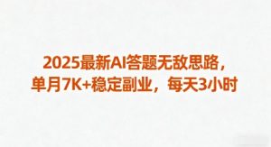 2025最新AI答题无敌思路,单月7K+稳定副业,每天3小时-赚金金-技能学习分享