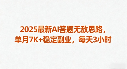 2025最新AI答题无敌思路，单月7K+稳定副业，每天3小时-赚金金-技能学习分享