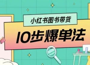 小红书图书带货10步爆单法,从0到1图书带货玩法-赚金金-技能学习分享
