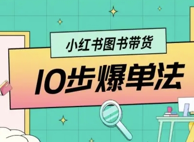 小红书图书带货10步爆单法，从0到1图书带货玩法-赚金金-技能学习分享