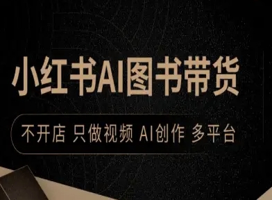 小红书AI图书带货，不开店，只做视频，AI创作，多平台-赚金金-技能学习分享