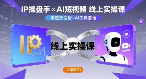IP操盘手线上实操课，AI短视频线上课-赚金金-技能学习分享