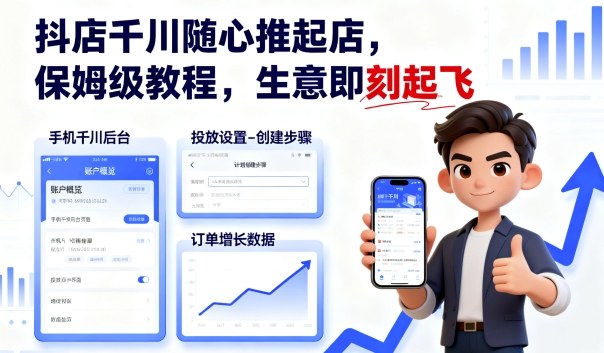 抖店千川随心推起店，保姆级教程，生意即刻起飞-赚金金-技能学习分享