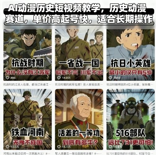 AI动漫历史短视频教学，历史动漫赛道，单价高起号快，适合长期操作-赚金金-技能学习分享