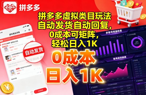 拼多多虚拟类目玩法，自动发货自动回复，0成本可矩阵，轻松日入1K【揭秘】-赚金金-技能学习分享