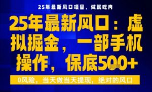 25年虚拟掘金最新玩法,一部手机即可操作,保底日入5张+【揭秘】-赚金金-技能学习分享