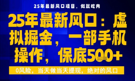 25年虚拟掘金最新玩法，一部手机即可操作，保底日入5张+【揭秘】-赚金金-技能学习分享