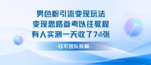 男粉引流变现邪修玩法,有人实测一天收了7张+-赚金金-技能学习分享