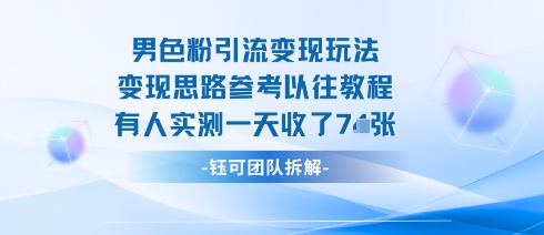 男粉引流变现邪修玩法，有人实测一天收了7张+-赚金金-技能学习分享