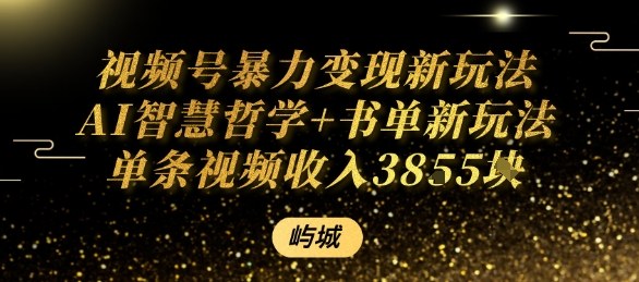 视频号暴力变现新玩法AI智慧哲学+书单新玩法单条视频佣金1k+-赚金金-技能学习分享
