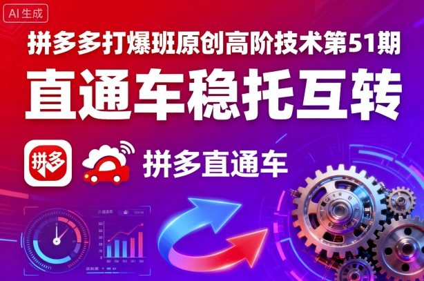拼多多打爆班原创高阶技术第51期，直通车稳托互转-赚金金-技能学习分享