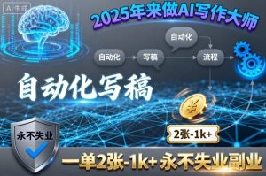 2025年来做AI写作大师,自动化写稿,一单2张-1k+,永不失业副业-赚金金-技能学习分享