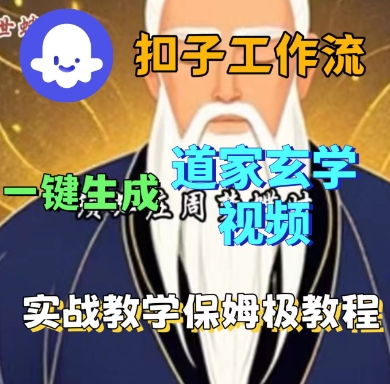 Coze扣子工作流一键生成道家玄学短视频，实战保姆级教程-赚金金-技能学习分享
