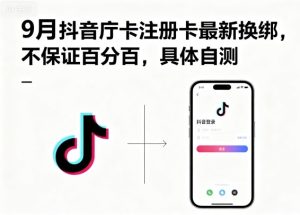 9月抖音庁卡注册卡最新换绑,不保证百分百,具体自测-赚金金-技能学习分享