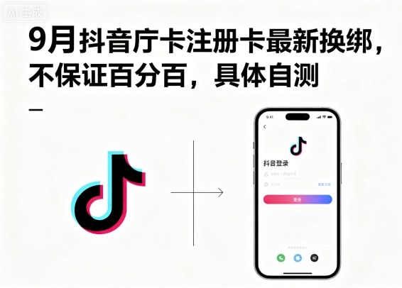 9月抖音庁卡注册卡最新换绑，不保证百分百，具体自测-赚金金-技能学习分享