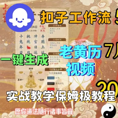 Coze扣子工作流一键生成老黄历短视频，保姆级实战搭建教学-赚金金-技能学习分享