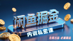 闲鱼掘金训练营，小白轻松上手，日入2张-赚金金-技能学习分享