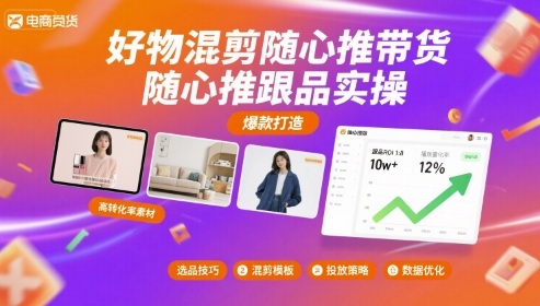 好物混剪随心推带货，随心推跟品实操-赚金金-技能学习分享