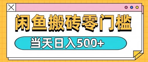 闲鱼零门槛搬砖项目，只要做就能够挣钱，一天可以3张-赚金金-技能学习分享