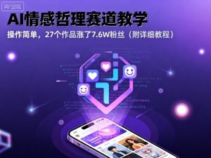 AI情感哲理赛道教学,操作简单,27个作品涨了7.6W粉丝(附详细教程)-赚金金-技能学习分享