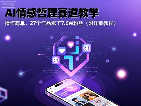 AI情感哲理赛道教学，操作简单，27个作品涨了7.6W粉丝（附详细教程）-赚金金-技能学习分享