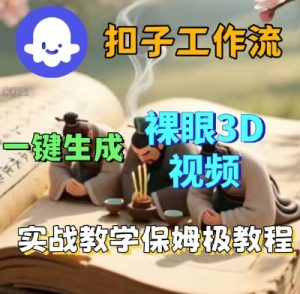 Coze扣子一键生成3D裸眼短视频视频,保姆级实战搭建教程-赚金金-技能学习分享