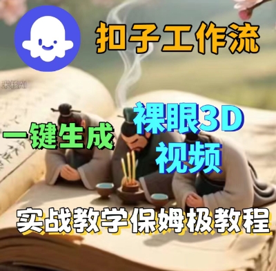 Coze扣子一键生成3D裸眼短视频视频，保姆级实战搭建教程-赚金金-技能学习分享