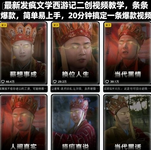 最新发疯文学西游记二创视频教学，条条爆款，简单易上手，20分钟搞定一条爆款视频-赚金金-技能学习分享