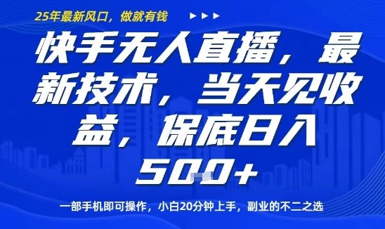 快手无人直播最新技术，当天见收益，一部手机即可操作，保底日入5张，副业的不二之选【揭秘】-赚金金-技能学习分享