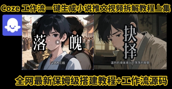 coze工作流一键生成小说推文视频搭建拆解教程，无需剪辑，无需拍摄写文案智能体拆解-赚金金-技能学习分享
