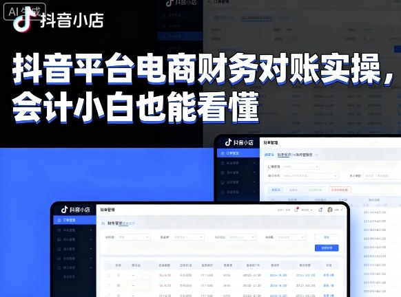 抖音平台电商财务对账实操，会计小白也能看懂的-赚金金-技能学习分享