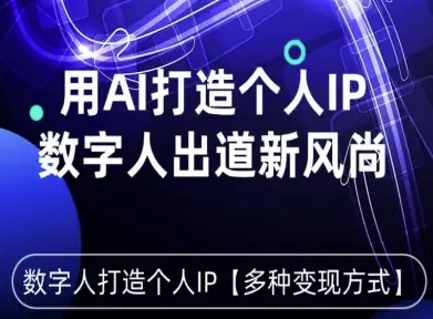 用星幻AI数字人打造个人IP，实现多种变现方式，数字人出道新风尚-赚金金-技能学习分享