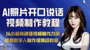 AI绘画照片开口说话视频制作保姆级教程(简易数字人制作教程)-赚金金-技能学习分享