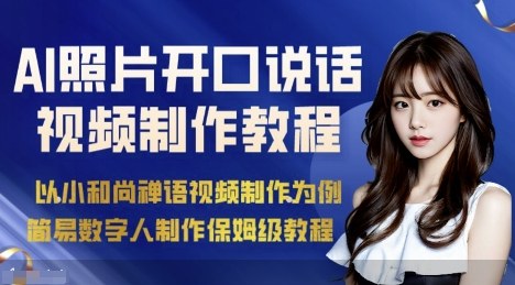 AI绘画照片开口说话视频制作保姆级教程（简易数字人制作教程）-赚金金-技能学习分享