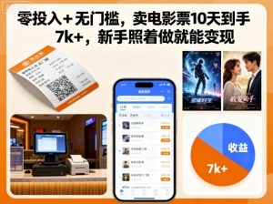 零投入+无门槛,卖电影票10天到手7k+,新手照着做就能变现【揭秘】-赚金金-技能学习分享