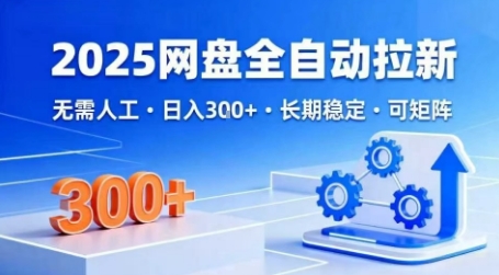 2025网盘全自动拉新，无需人工，日入3张，长期稳定，可矩阵【揭秘】-赚金金-技能学习分享